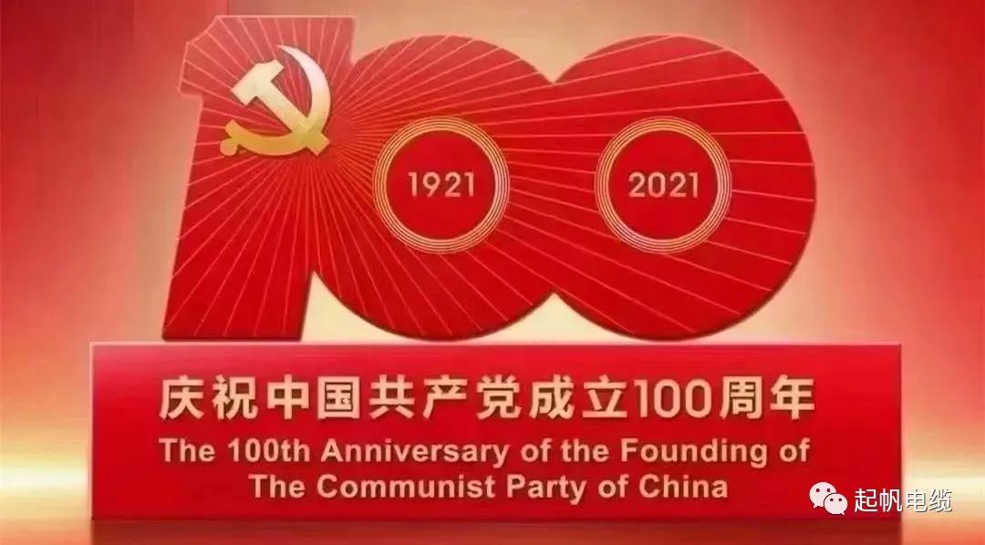 聽黨話，跟黨走，熱烈慶祝中國共產黨成立100周年